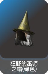 狂野的巫师之帽(绿色)