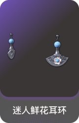 迷人鲜花耳环