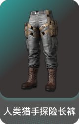 人类猎手探险长裤