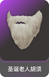 圣诞老人胡须