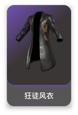 狂徒风衣
