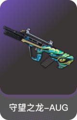 守望之龙-AUG