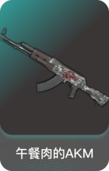 午餐肉的AKM