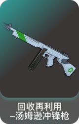 回收再利用-汤姆逊冲锋枪