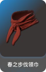 春之步伐领巾