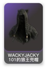 WACKYJACKY101的狼王兜帽