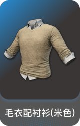 毛衣配衬衫(米色)