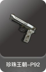 珍珠王朝-P92