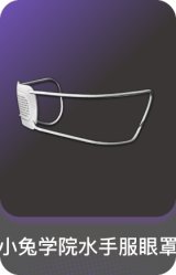 小兔学院水手服眼罩