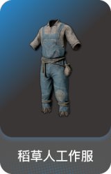 稻草人工作服