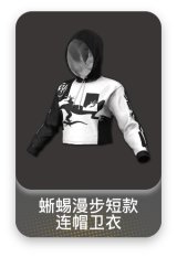 蜥蜴漫步短款连帽卫衣