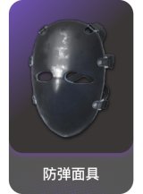 防弹面具