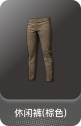 休闲裤(棕色)