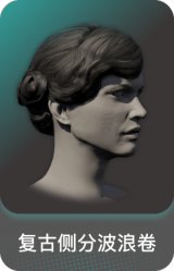 复古侧分波浪卷