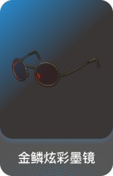 金鳞炫彩墨镜