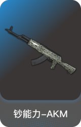 钞能力-AKM