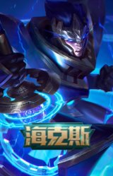 海克斯 嘉文四世