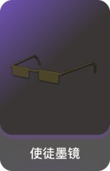 使徒墨镜