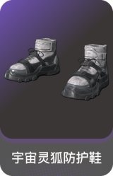 宇宙灵狐防护鞋