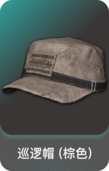 巡逻帽 (棕色)