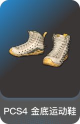 PCS4 金底运动鞋