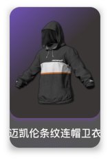 迈凯伦条纹连帽卫衣