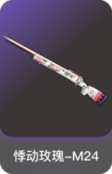 悸动玫瑰-M24