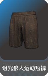 诅咒狼人运动短裤