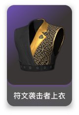 符文袭击者上衣