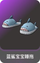 蓝鲨宝宝睡拖
