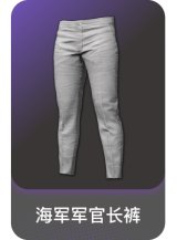 海军军官长裤