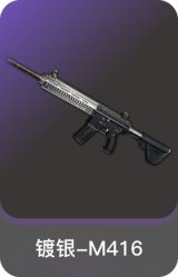 镀银-M416