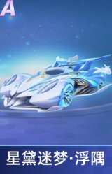 星黛迷梦·浮隅