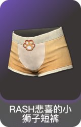 RASH悲喜的小狮子短裤
