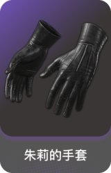朱莉的手套