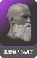 圣诞老人的胡子