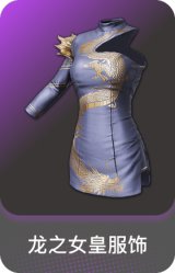 龙之女皇服饰