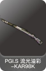 PGI.S 流光溢彩-KAR98K