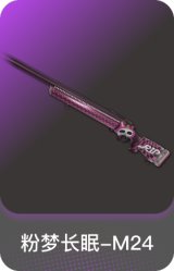 粉梦长眠-M24