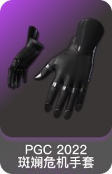 PGC 2022 斑斓危机手套