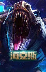 海克斯 雷克顿