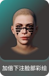 加倍下注脸部彩绘