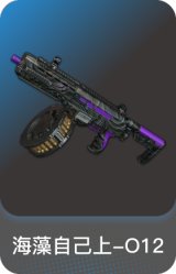 海藻自己上-O12