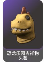 恐龙乐园吉祥物头套