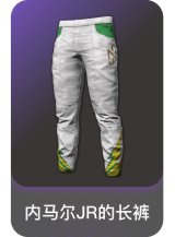 内马尔JR的长裤