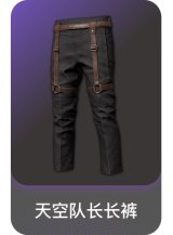 天空队长长裤