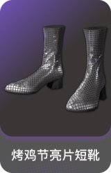 烤鸡节亮片短靴