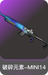 破碎元素-MINI14