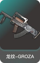 龙纹-GROZA