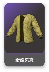 绗缝夹克